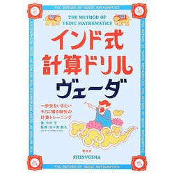 インド式計算ドリル ヴェーダ―一歩先をいきたいキミに贈る秘伝の計算トレーニング [単行本]