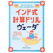 インド式計算ドリル ヴェーダ―一歩先をいきたいキミに贈る秘伝の計算トレーニング [単行本]