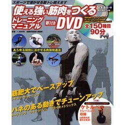 使える強い筋肉をつくるトレーニングマニュアルwithDVD－筋肥大でベースアップ×バネのある動きでチューンアップ（晋遊舎ムック） [ムックその他]