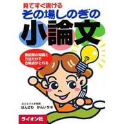 見てすぐ書けるその場しのぎの小論文－最低限の知識と方法だけで合格点がとれる [単行本]