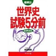 世界史試験5分前 世界史B [単行本]