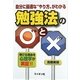 自分に最適な"やり方"がわかる勉強法の○と× [単行本]