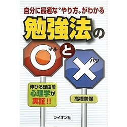 自分に最適な"やり方"がわかる勉強法の○と× [単行本]