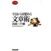 今日から目覚める文章術(ロング新書) [新書]