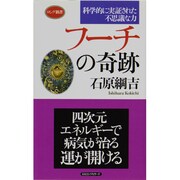 フーチの奇跡―科学的に実証された不思議な力(ロング新書) [新書]
