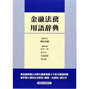金融法務用語辞典 [事典辞典]