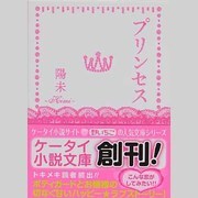 プリンセス(ケータイ小説文庫) [文庫]