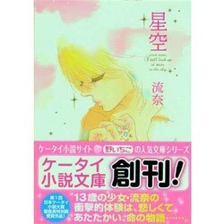 星空(ケータイ小説文庫) [文庫]