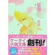 星空(ケータイ小説文庫) [文庫]