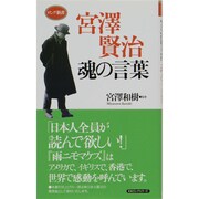 宮澤賢治 魂の言葉(ロング新書) [新書]