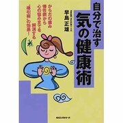 自分で治す気の健康術 [単行本]