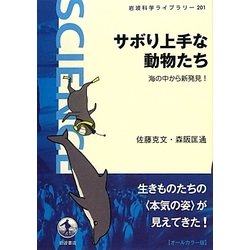 サボり上手な動物たち―海の中から新発見!(岩波科学ライブラリー) [全集叢書]