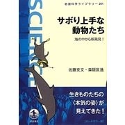 サボり上手な動物たち―海の中から新発見!(岩波科学ライブラリー) [全集叢書]
