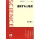連鎖する大地震(岩波科学ライブラリー) [全集叢書]