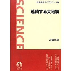 連鎖する大地震(岩波科学ライブラリー) [全集叢書]