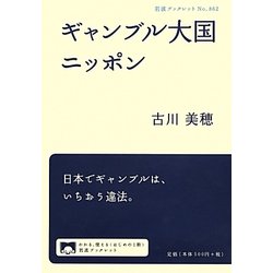ギャンブル大国ニッポン(岩波ブックレット) [全集叢書]