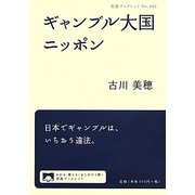 ギャンブル大国ニッポン(岩波ブックレット) [全集叢書]