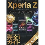 Xperia Zスーパーユーザーズガイド（100%ムックシリーズ スマートフォンを快適に使いこなす本） [ムックその他]