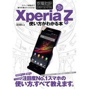 Xperia Zの使い方がわかる本（100%ムックシリーズ 家電批評ビギナーズバイブル） [ムックその他]