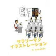 サラリーマンイラストレーション [コミック]