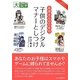 お母さんのための子供のデジタルマナーとしつけ(目にやさしい大活字) [単行本]