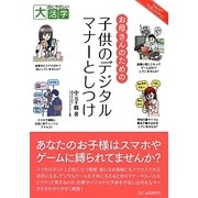お母さんのための子供のデジタルマナーとしつけ(目にやさしい大活字) [単行本]