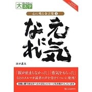 心に残る金言集〈1〉元気になれ(目にやさしい大活字) [単行本]