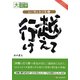 心に残る金言集〈2〉越えて行け(目にやさしい大活字) [単行本]