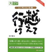 心に残る金言集〈2〉越えて行け(目にやさしい大活字) [単行本]