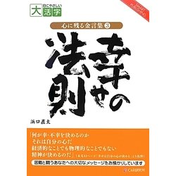 心に残る金言集〈3〉幸せの法則(目にやさしい大活字) [単行本]