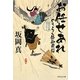 お任せあれ―のうらく侍御用箱〈6〉(祥伝社文庫) [文庫]