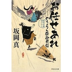 お任せあれ―のうらく侍御用箱〈6〉(祥伝社文庫) [文庫]
