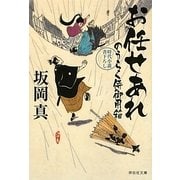 お任せあれ―のうらく侍御用箱〈6〉(祥伝社文庫) [文庫]