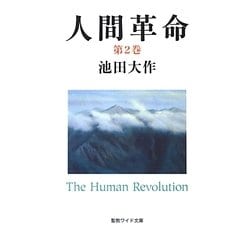 人間革命〈第2巻〉(聖教ワイド文庫) [文庫]