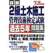 詳解 2級土木施工管理技術検定試験過去5年問題集〈'13年版〉 [単行本]