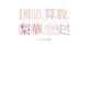 国語、算数、梨華、歴史! [単行本]