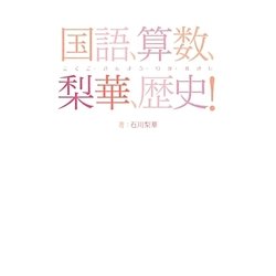 国語、算数、梨華、歴史! [単行本]
