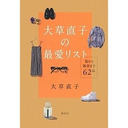 大草直子の最愛リスト―服から雑貨まで62品 [単行本]