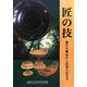 匠の技―弥生木製品から出雲大社まで 島根県立古代出雲歴史博物館企画展 [ムックその他]