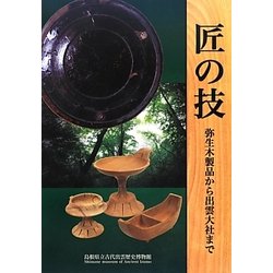 匠の技―弥生木製品から出雲大社まで 島根県立古代出雲歴史博物館企画展 [ムックその他]