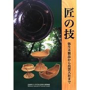 匠の技―弥生木製品から出雲大社まで 島根県立古代出雲歴史博物館企画展 [ムックその他]