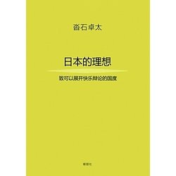 日本の理想―楽しい議論の出来る国に(中国語訳版) [単行本]