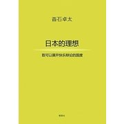 日本の理想―楽しい議論の出来る国に(中国語訳版) [単行本]
