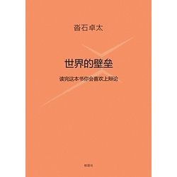 世界の壁―この本を読めばだれでも議論したくなる(中国語訳版) [単行本]