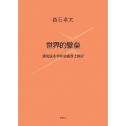 世界の壁―この本を読めばだれでも議論したくなる(中国語訳版) [単行本]