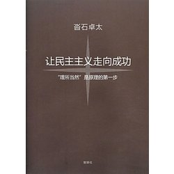 民主主義を成功させよう―「当たり前」が理の始まり(中国語訳版) [単行本]
