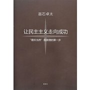 民主主義を成功させよう―「当たり前」が理の始まり(中国語訳版) [単行本]