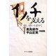 イノチを支える―癒しと救いを求めて黒鳥偉作×平山正実対話集 [単行本]