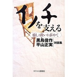 イノチを支える―癒しと救いを求めて黒鳥偉作×平山正実対話集 [単行本]