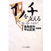 イノチを支える―癒しと救いを求めて黒鳥偉作×平山正実対話集 [単行本]